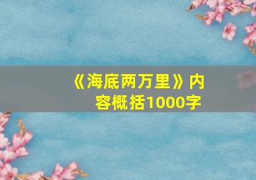 《海底两万里》内容概括1000字