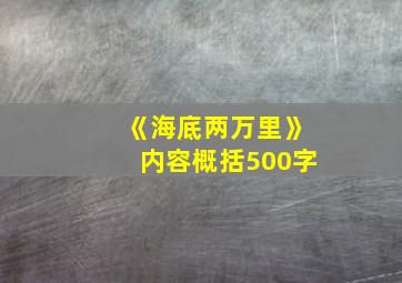 《海底两万里》内容概括500字