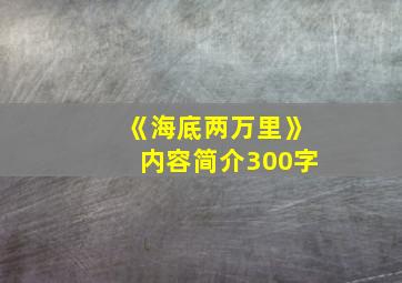 《海底两万里》内容简介300字