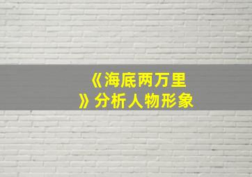 《海底两万里》分析人物形象