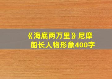 《海底两万里》尼摩船长人物形象400字