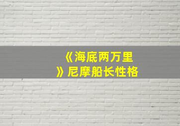 《海底两万里》尼摩船长性格