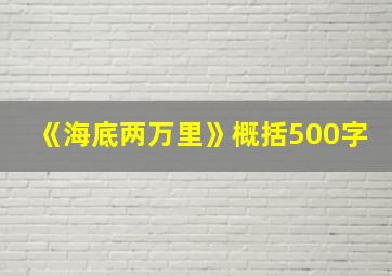 《海底两万里》概括500字