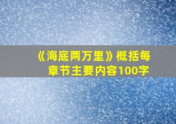 《海底两万里》概括每章节主要内容100字