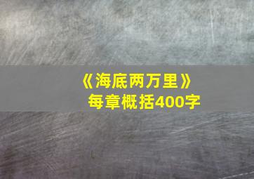 《海底两万里》每章概括400字