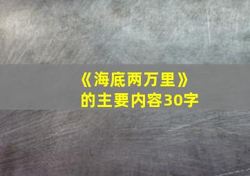 《海底两万里》的主要内容30字