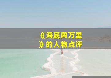 《海底两万里》的人物点评