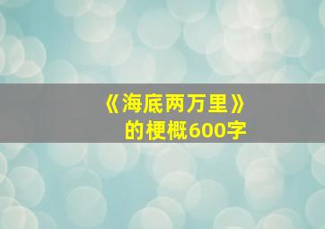 《海底两万里》的梗概600字