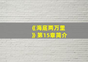 《海底两万里》第15章简介