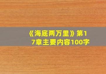 《海底两万里》第17章主要内容100字