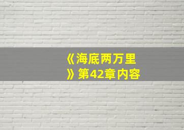 《海底两万里》第42章内容