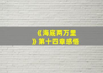 《海底两万里》第十四章感悟