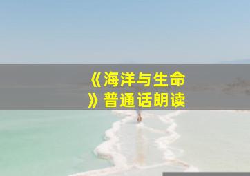 《海洋与生命》普通话朗读