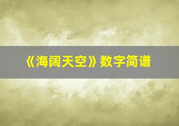 《海阔天空》数字简谱