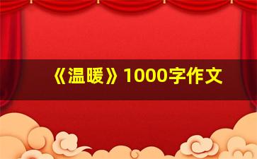 《温暖》1000字作文