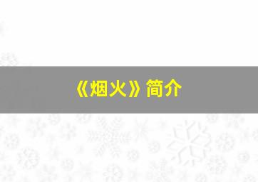 《烟火》简介