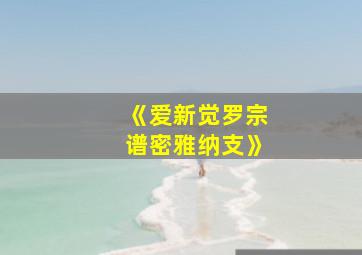 《爱新觉罗宗谱密雅纳支》