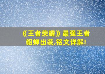 《王者荣耀》最强王者貂蝉出装,铭文详解!