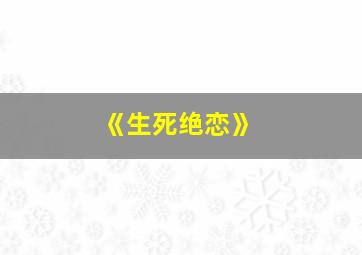 《生死绝恋》