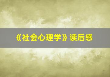 《社会心理学》读后感