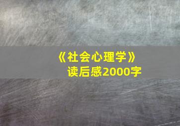 《社会心理学》读后感2000字