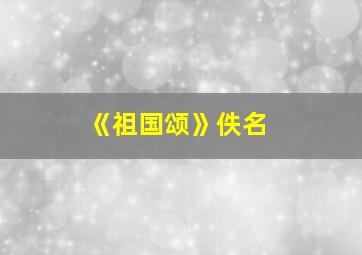 《祖国颂》佚名