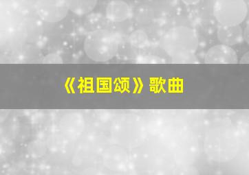 《祖国颂》歌曲