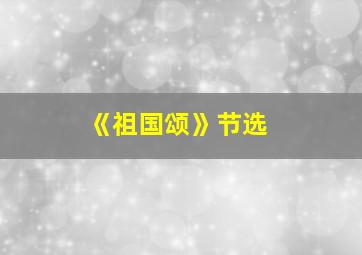 《祖国颂》节选