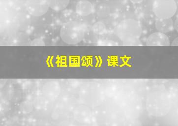 《祖国颂》课文