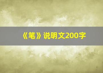 《笔》说明文200字