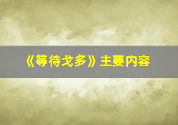 《等待戈多》主要内容