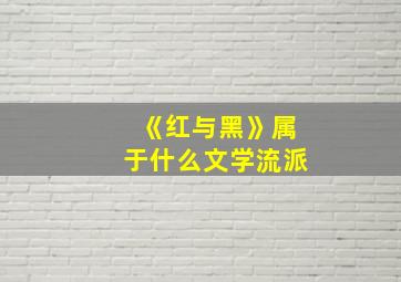 《红与黑》属于什么文学流派