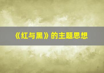 《红与黑》的主题思想