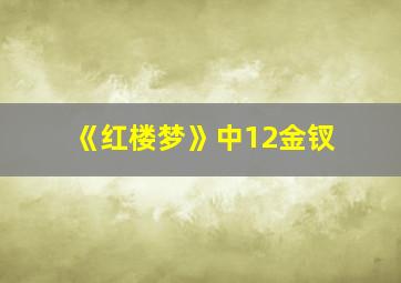 《红楼梦》中12金钗