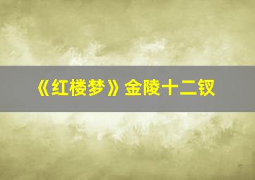 《红楼梦》金陵十二钗