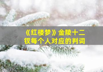 《红楼梦》金陵十二钗每个人对应的判词