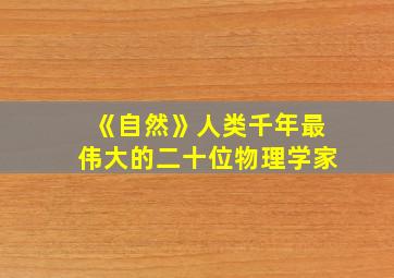 《自然》人类千年最伟大的二十位物理学家