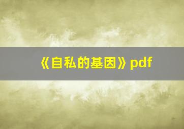 《自私的基因》pdf