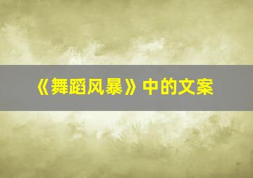 《舞蹈风暴》中的文案