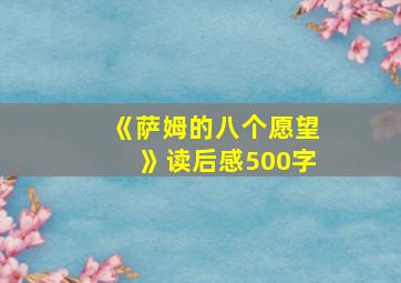 《萨姆的八个愿望》读后感500字