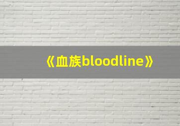 《血族bloodline》