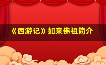 《西游记》如来佛祖简介