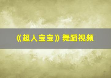 《超人宝宝》舞蹈视频