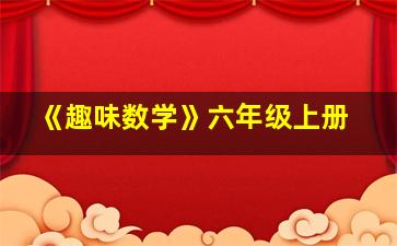 《趣味数学》六年级上册