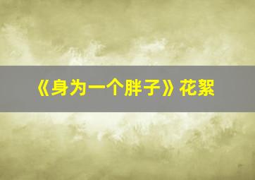 《身为一个胖子》花絮