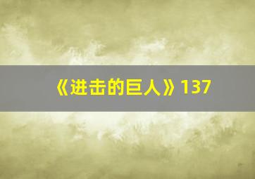 《进击的巨人》137