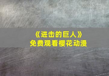 《进击的巨人》免费观看樱花动漫