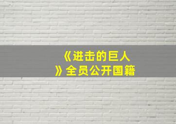 《进击的巨人》全员公开国籍