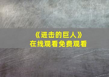 《进击的巨人》在线观看免费观看