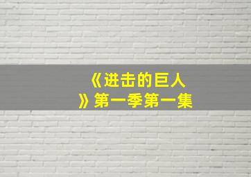 《进击的巨人》第一季第一集